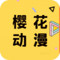 櫻花動(dòng)漫最新版1.5.5.5