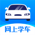 網(wǎng)上學(xué)車考駕照