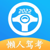 2023懶人駕考