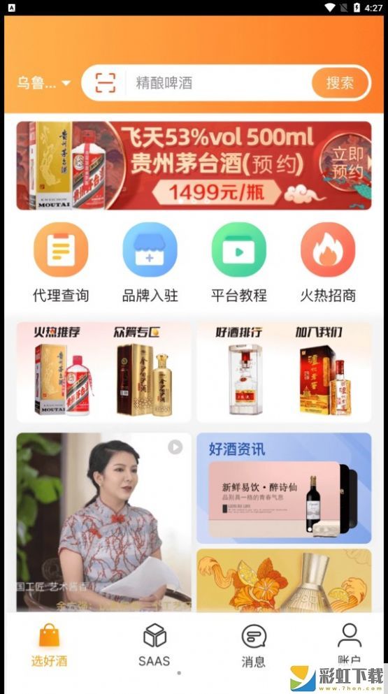 好酒選酒品銷售管理