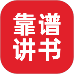 靠譜講書(shū)