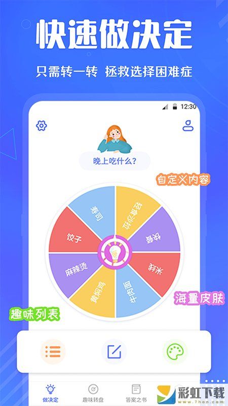 大轉(zhuǎn)盤快決定