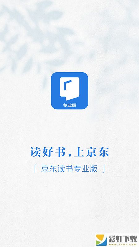 京東讀書專業(yè)版app