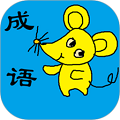 小學(xué)生成語