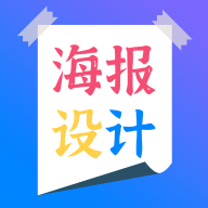 海報(bào)設(shè)計(jì)師