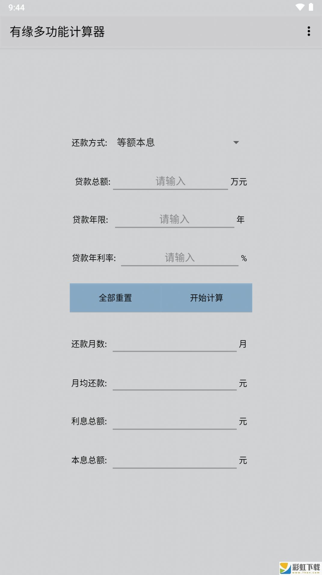 有緣多功能計(jì)算器