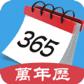 365最全萬(wàn)年歷