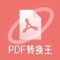 極速PDF轉換王