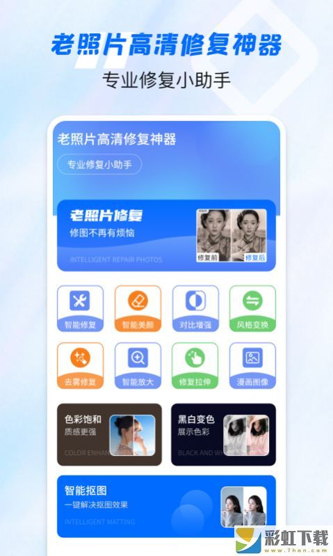 老照片高清修復(fù)神器升級(jí)版