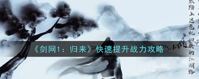 劍網(wǎng)1歸來(lái)快速提升戰(zhàn)力攻略 劍網(wǎng)1歸來(lái)怎么提升戰(zhàn)力