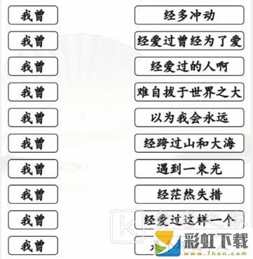 漢字找茬王我曾歌曲關(guān)卡怎么通關(guān) 漢字找茬王我曾歌曲通關(guān)攻略