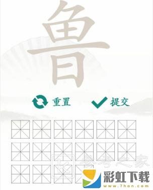 漢字找茬王找字魯關(guān)卡怎么過(guò) 漢字找茬王找字魯找出16個(gè)漢字通關(guān)攻略