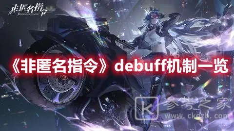 非匿名指令debuff機制是什么 非匿名指令debuff機制介紹