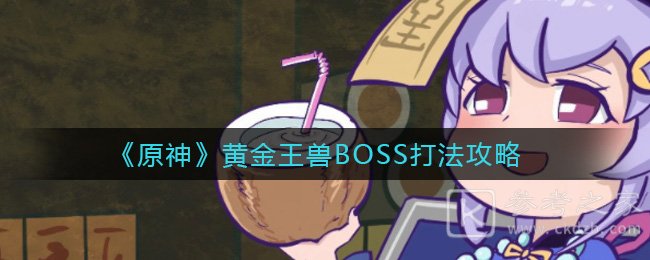 原神黃金王獸BOSS打法攻略 原神黃金王獸BOSS怎么打