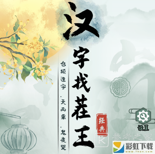 漢字找茬王西游找茬驚鴻舞關(guān)卡怎么通關(guān) 漢字找茬王西游找茬驚鴻舞通關(guān)攻略