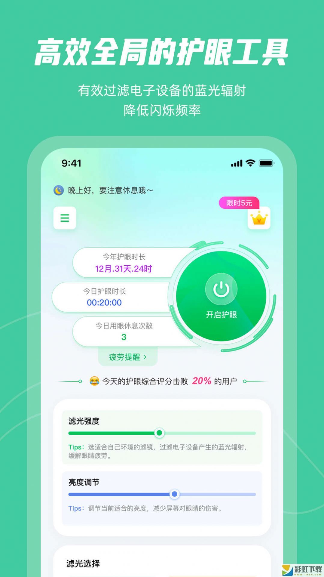屏幕護眼最新版下載v1.0.0