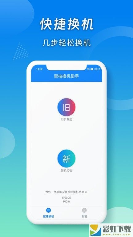 密柚換機助手iOS