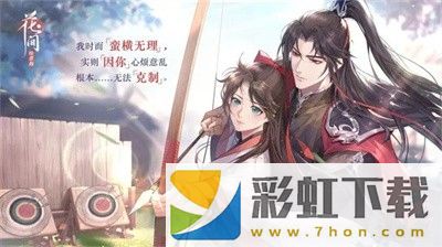 花間繪君顏花朝之邀手游正版