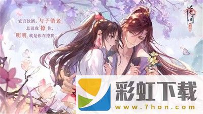 花間繪君顏花朝之邀手游正版