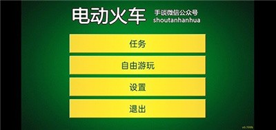 電動火車模擬器0.773全解鎖最新版