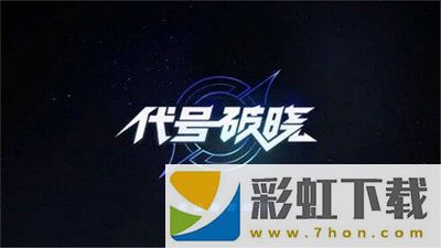 王者榮耀星之破曉手游正版