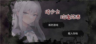 綺少女玫瑰花酒手機移植版