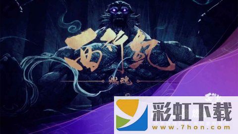 西行紀(jì)燃魂手游正式版