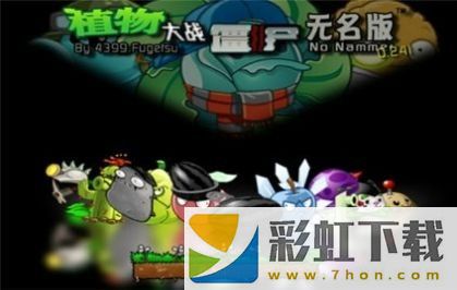 植物大戰(zhàn)僵尸無(wú)名版1.2.5手機(jī)版