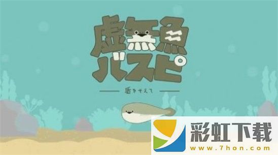 虛無魚最新版