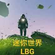 迷你世界LBG游戲免費版