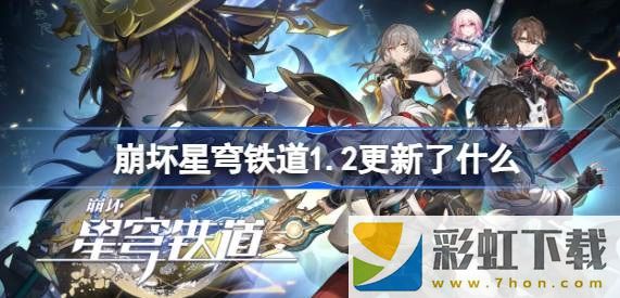 崩壞星穹鐵道1.2新增了什么內(nèi)容