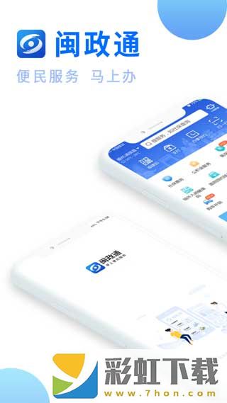 閩政通APP