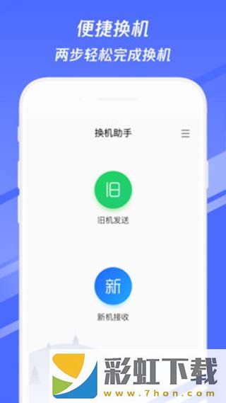 換機(jī)助手app