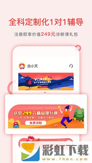 學(xué)天下1對(duì)1APP