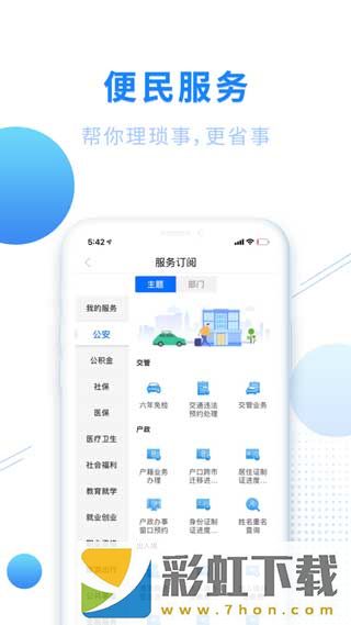 閩政通APP