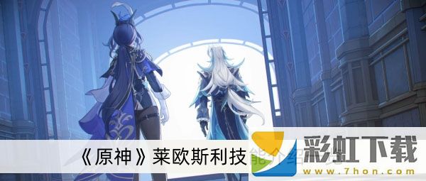 原神萊歐斯利技能是什么-原神萊歐斯利技能介紹一覽