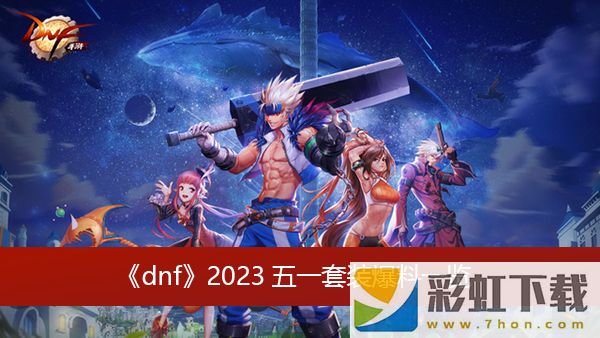 dnf2023五一套裝爆料推薦-2023五一套裝爆料一覽