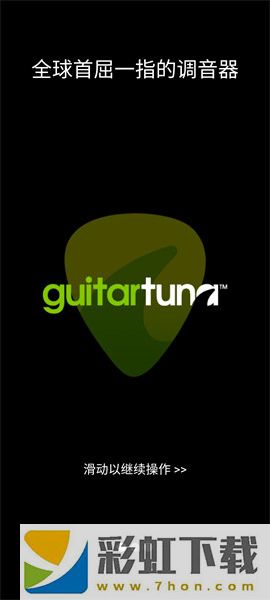 GuitarTuna舊版