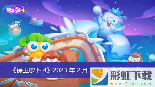 保衛(wèi)蘿卜42023年2月22日周賽攻略推薦-2023年2月22日周賽攻略一覽