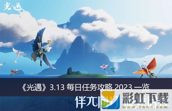 光遇3.13每日任務(wù)攻略2023推薦-3.13每日任務(wù)攻略2023一覽