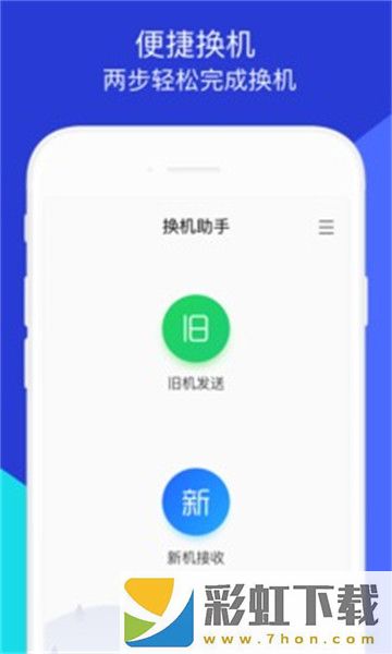 換機(jī)助手免費(fèi)版