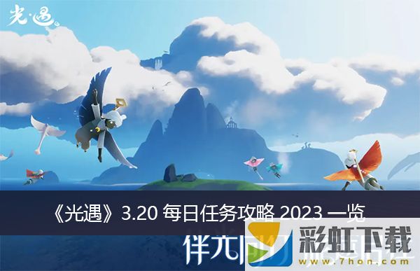 光遇3.20每日任務(wù)攻略2023推薦-3.20每日任務(wù)攻略2023一覽