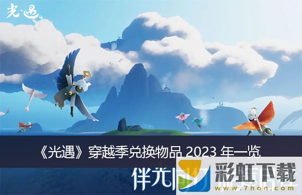 光遇穿越季兌換物品2023年推薦-穿越季兌換物品2023年一覽