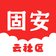 固安云社區(qū)