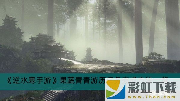 逆水寒手游果蔬青青游歷任務(wù)怎么做-逆水寒手游果蔬青青游歷任務(wù)完成方法一覽