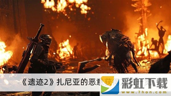 遺跡2扎尼亞的惡意怎么獲得-遺跡2扎尼亞的惡意獲得方法一覽