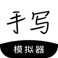 手寫模擬器4.0無水印