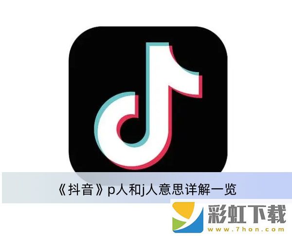 抖音p人和j人意思詳解一覽