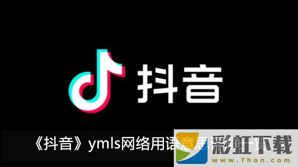 ymls是什么網(wǎng)絡(luò)用語-抖音ymls網(wǎng)絡(luò)用語意思詳解一覽