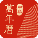 中華萬(wàn)年歷日歷